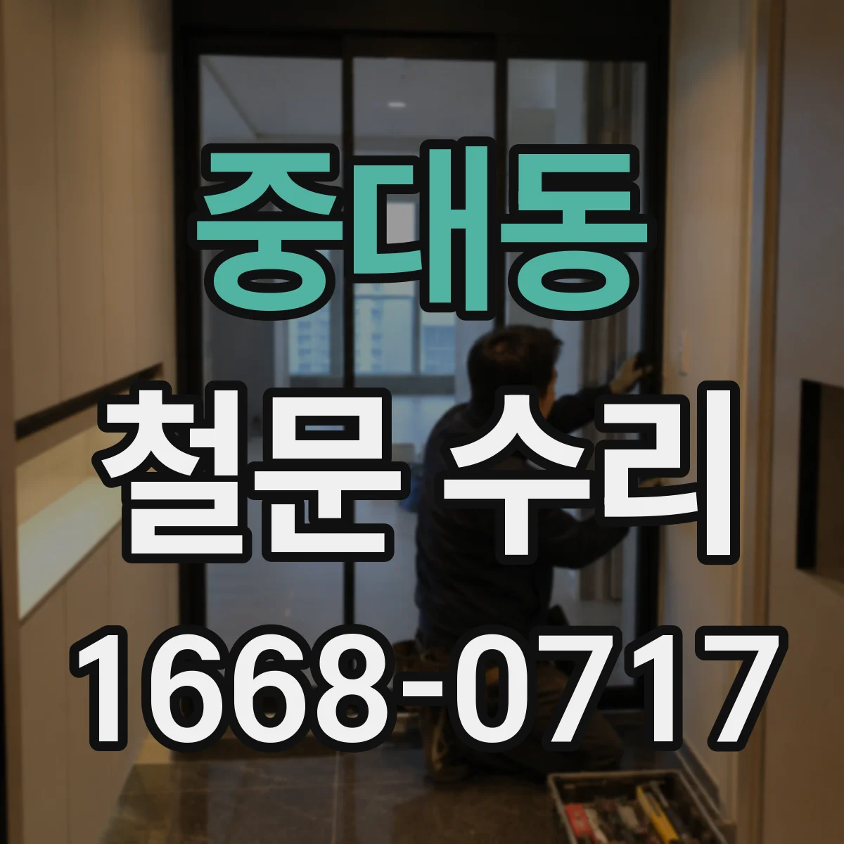 중대동 철문 수리