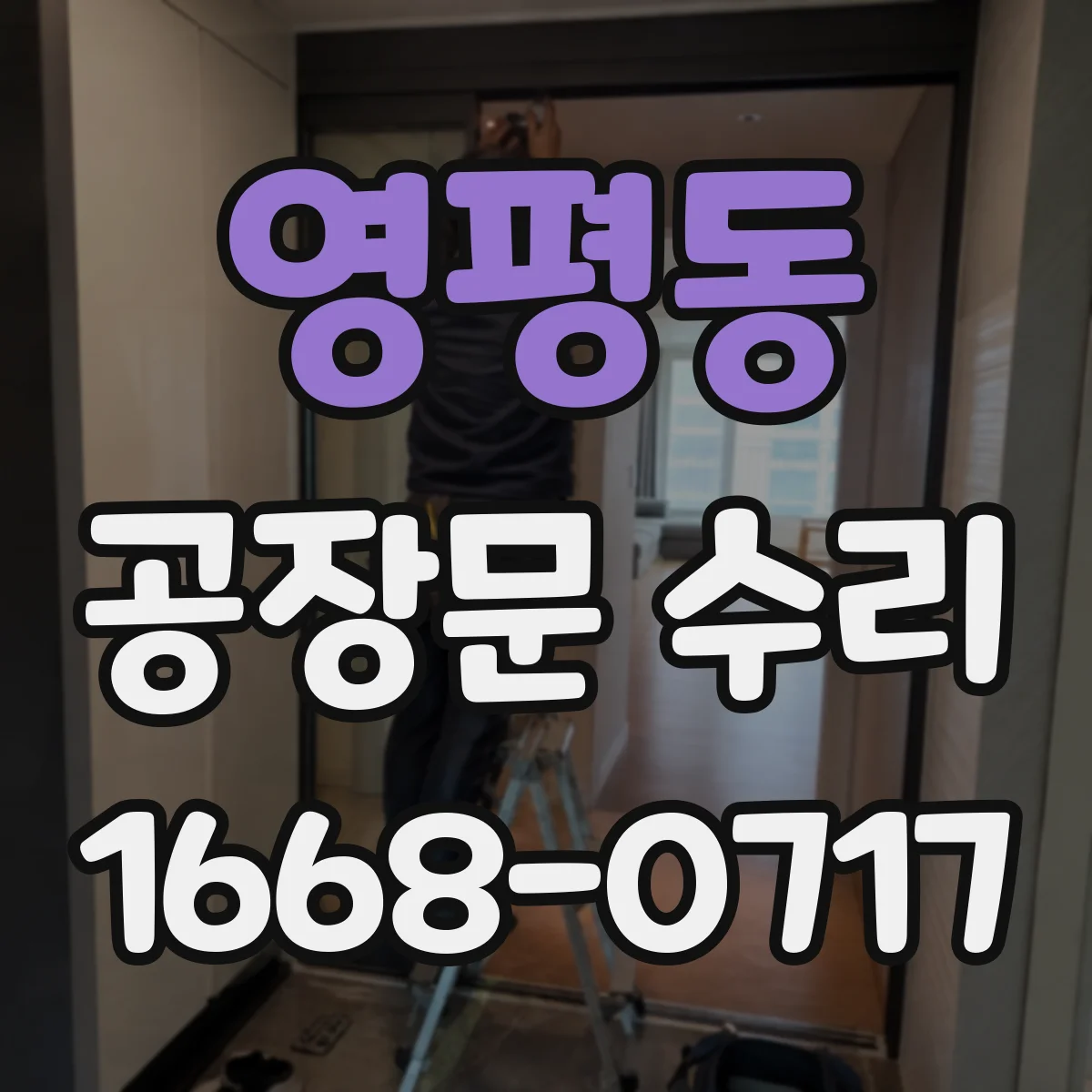 영평동 공장문 수리