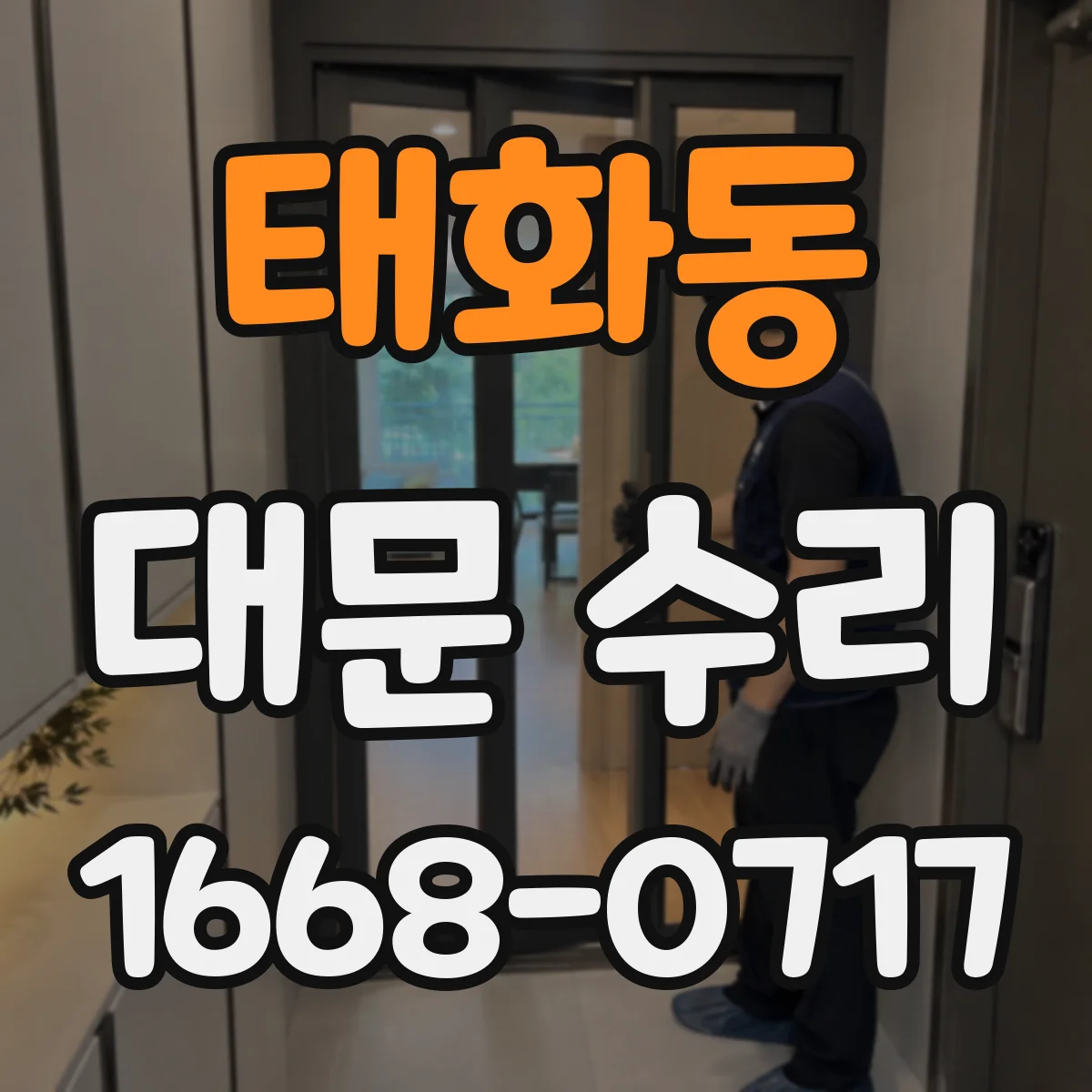 태화동 대문 수리