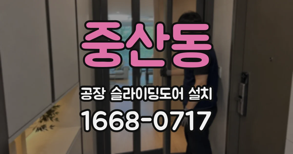 중산동 공장 슬라이딩도어 설치