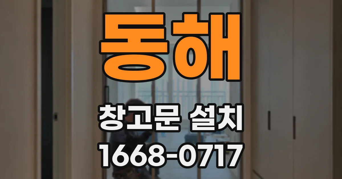 동해 창고문 설치