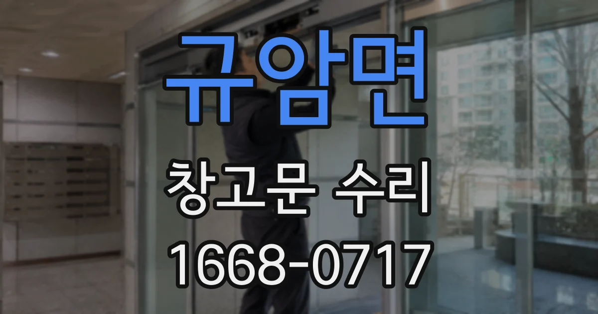 규암면 창고문 수리