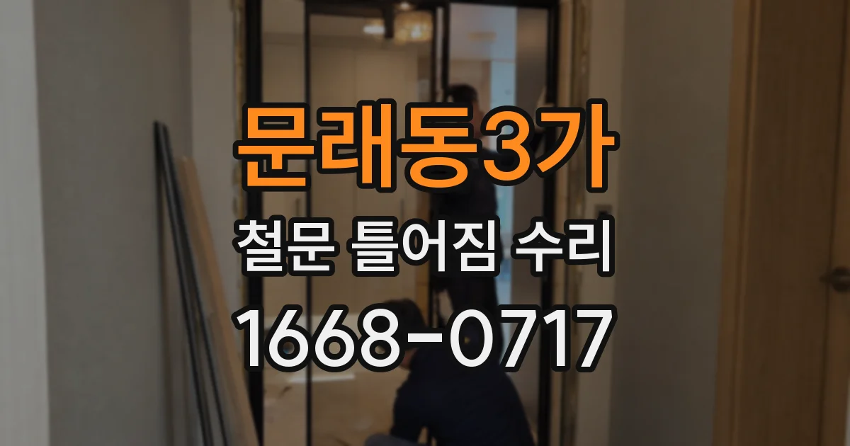 문래동3가 철문 틀어짐 수리