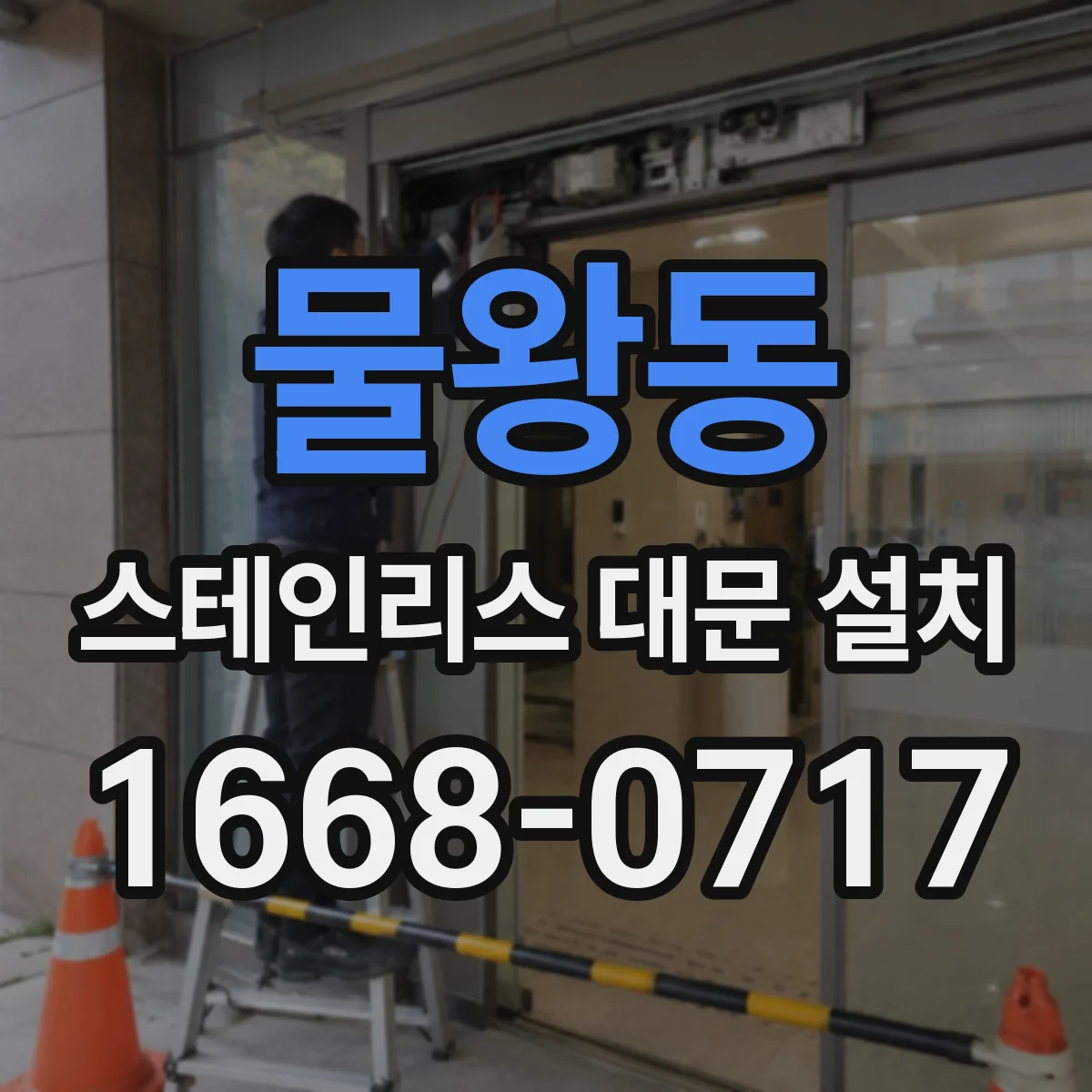 물왕동 스테인리스 대문 설치