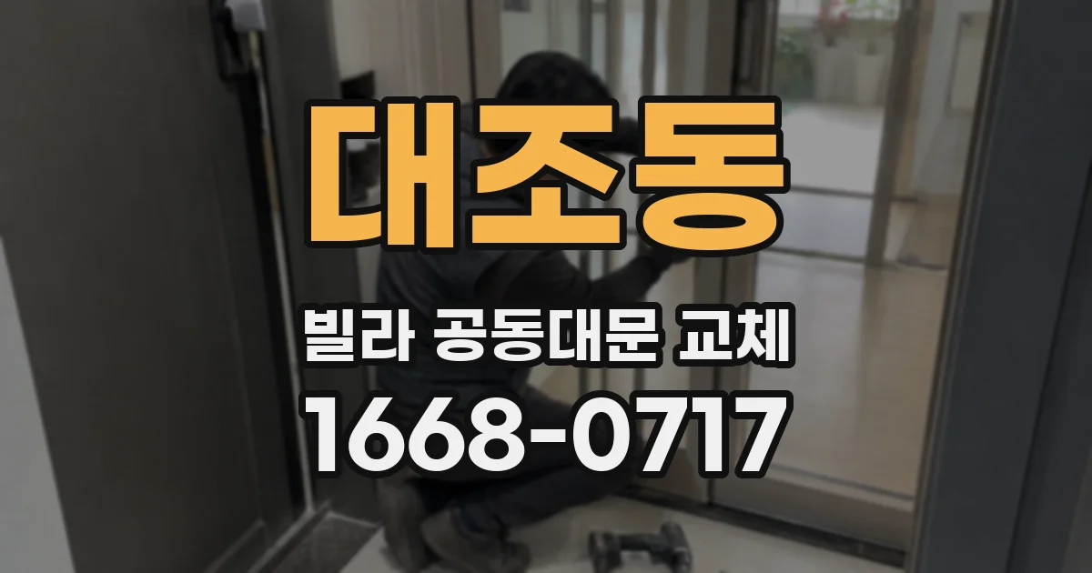 대조동 빌라 공동대문 교체