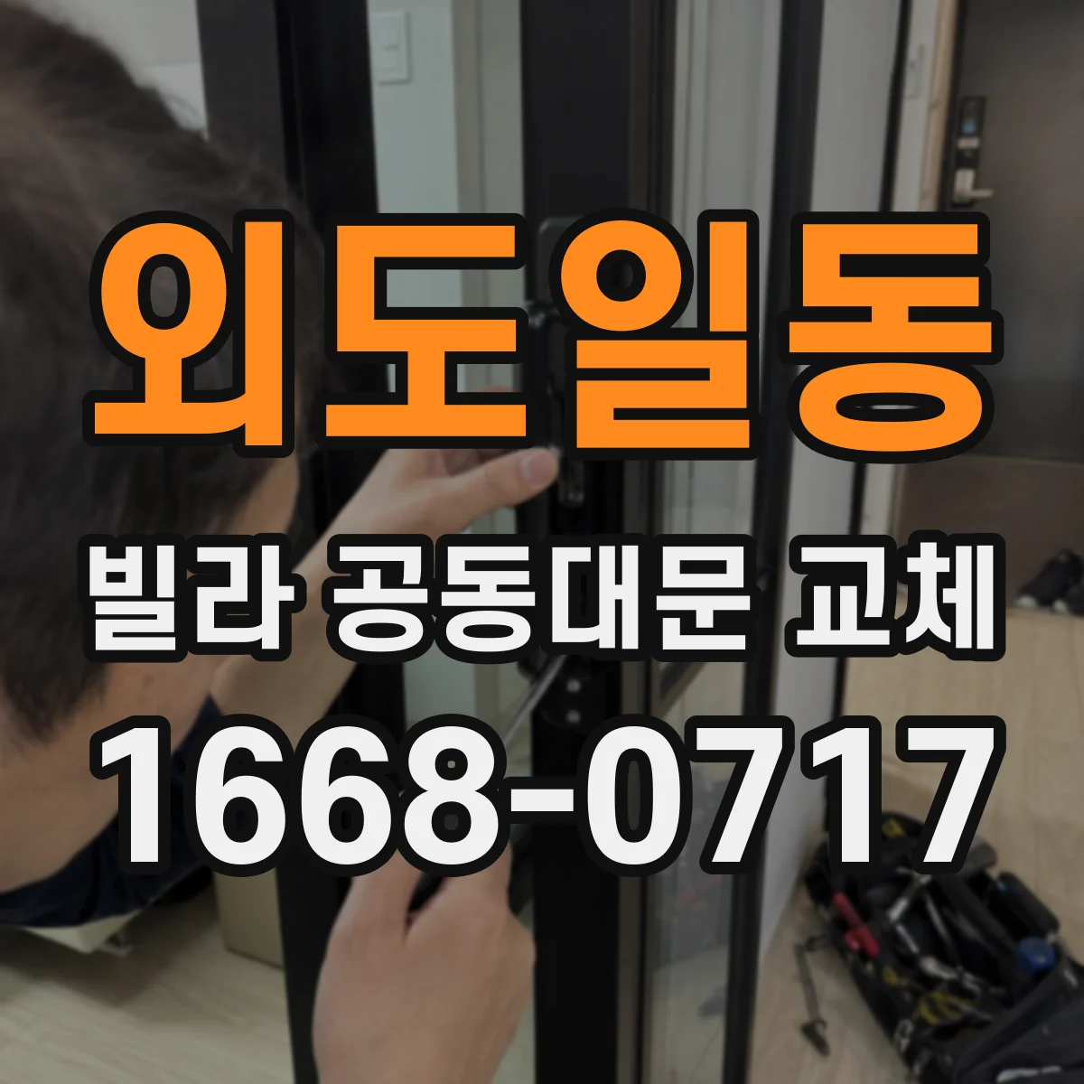 외도일동 빌라 공동대문 교체