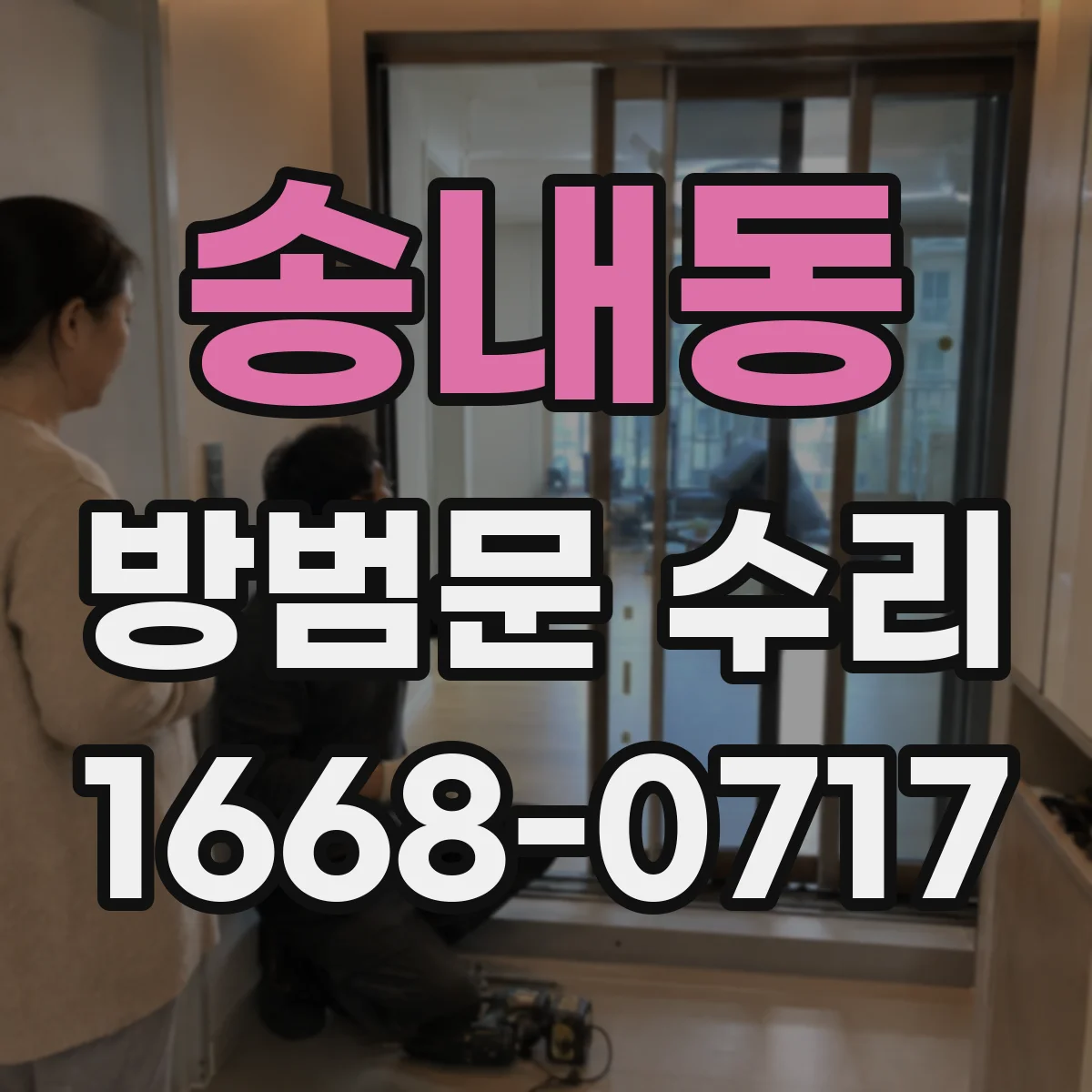 송내동 방범문 수리
