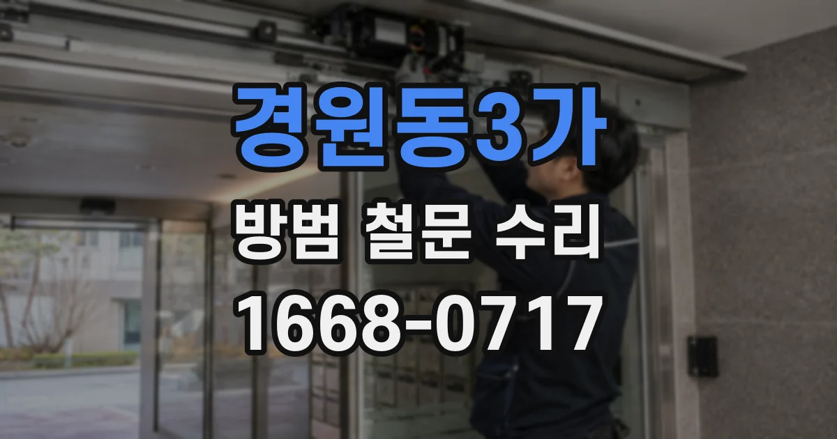 경원동3가 방범 철문 수리