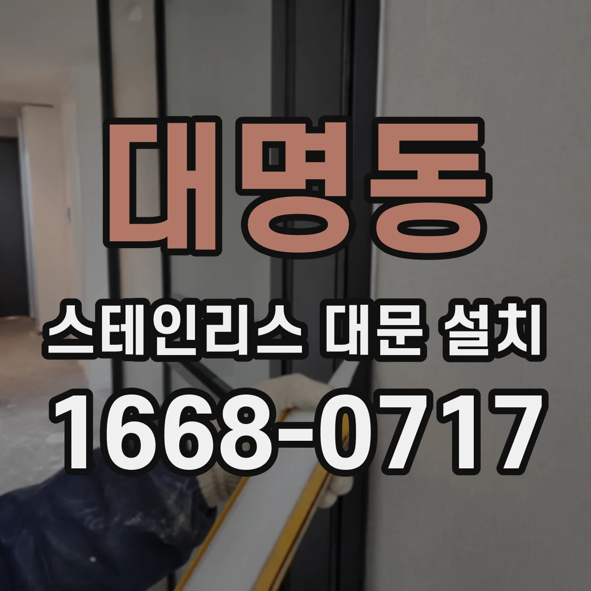 대명동 스테인리스 대문 설치