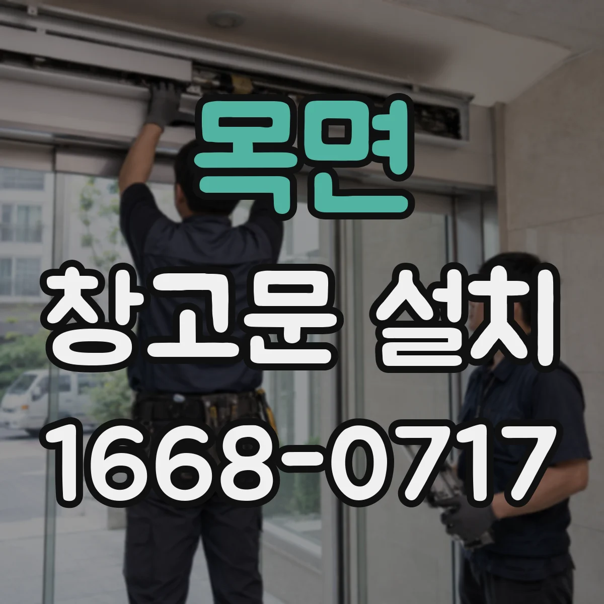 목면 창고문 설치
