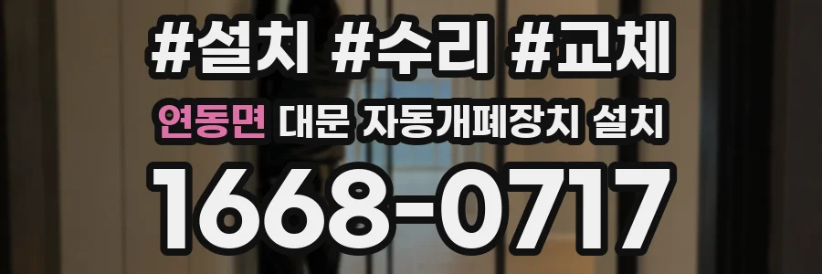 연동면 대문 자동개폐장치 설치