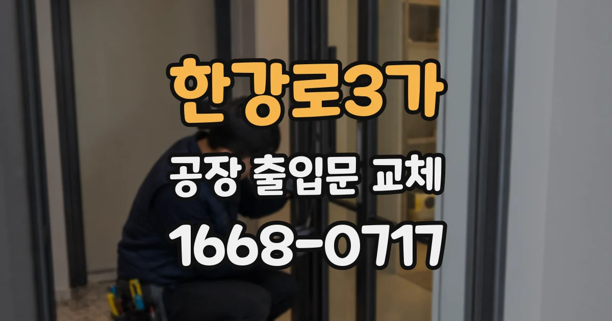 한강로3가 공장 출입문 교체
