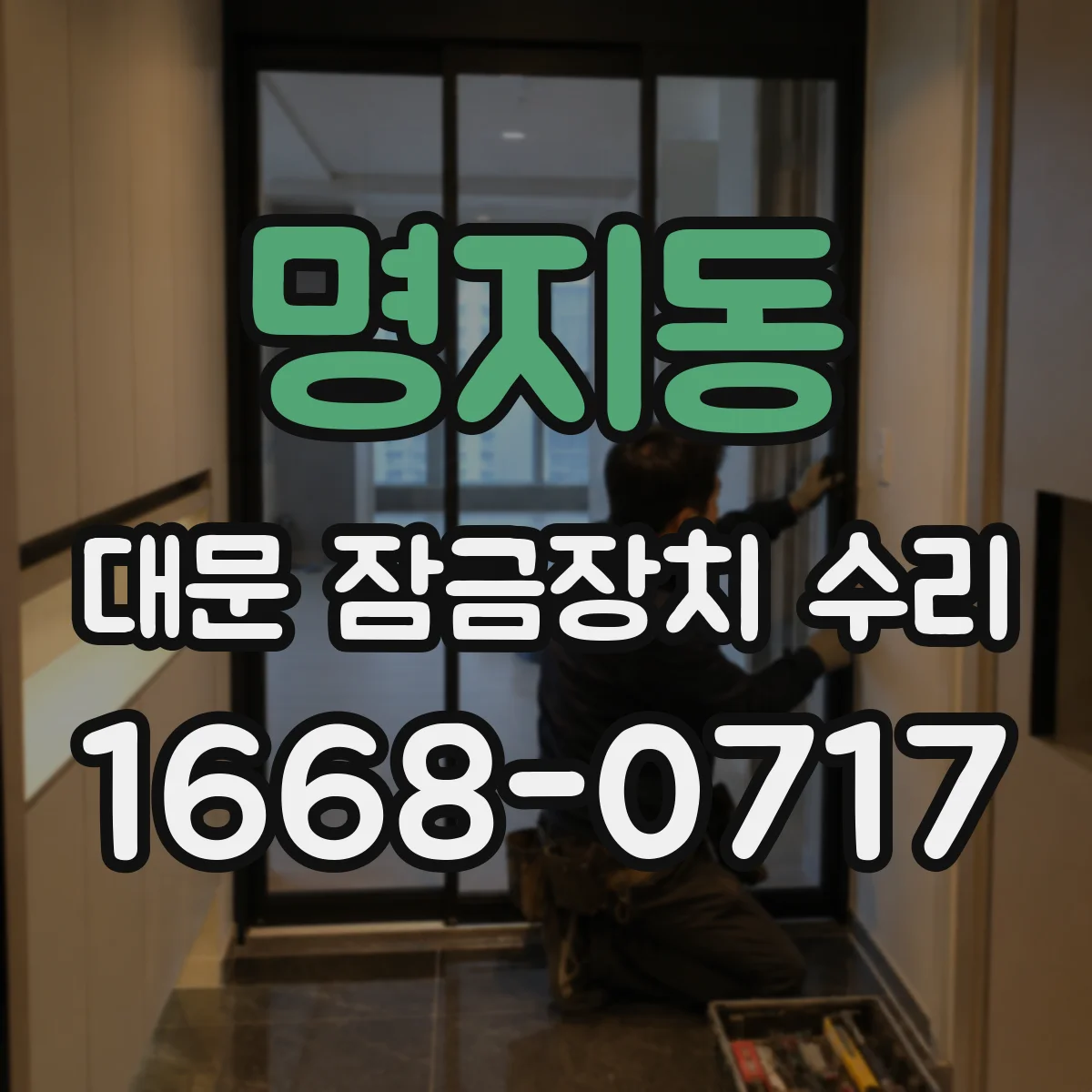 명지동 대문 잠금장치 수리