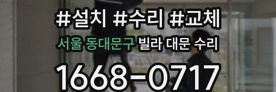 서울 동대문구 빌라 대문 수리