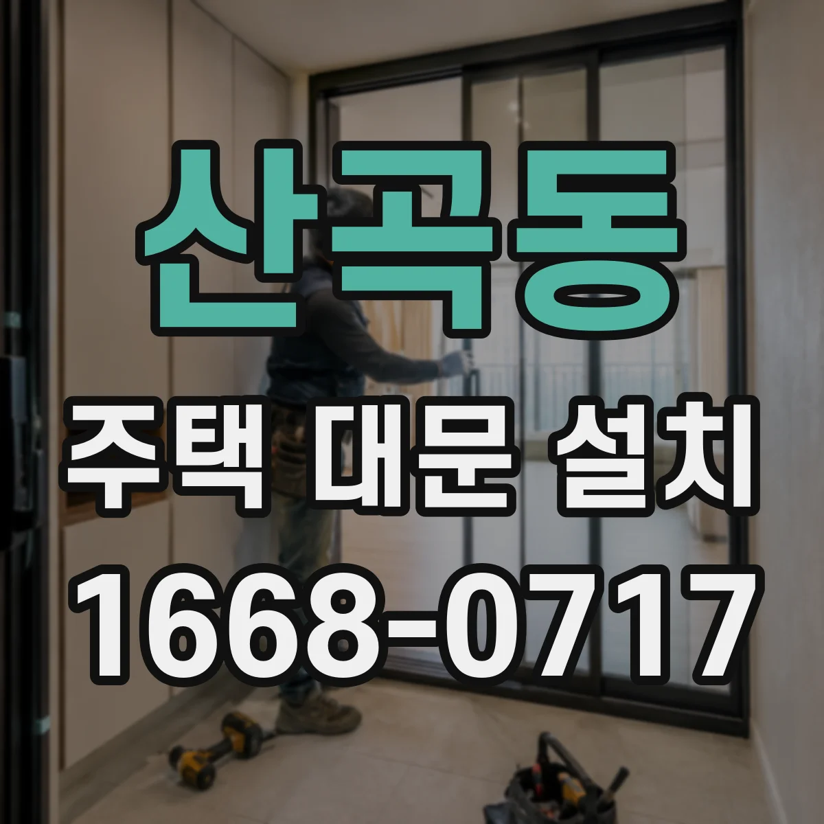 산곡동 주택 대문 설치