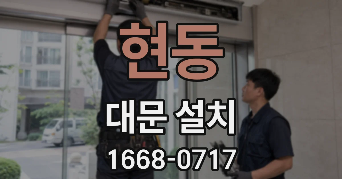 현동 대문 설치