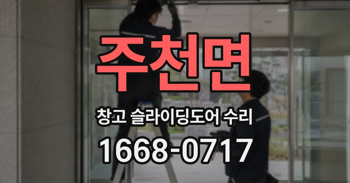 주천면 창고 슬라이딩도어 수리