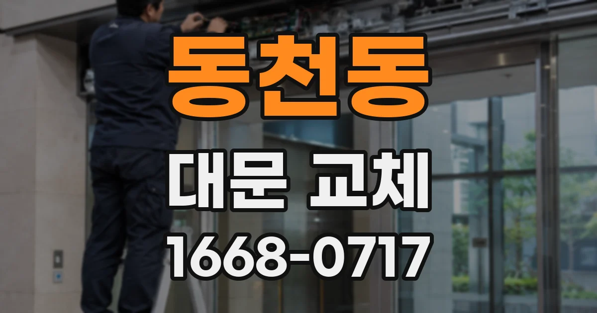 동천동 대문 교체