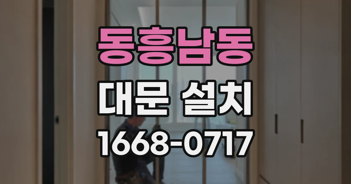 동흥남동 대문 설치