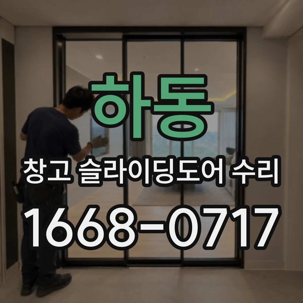 하동 창고 슬라이딩도어 수리