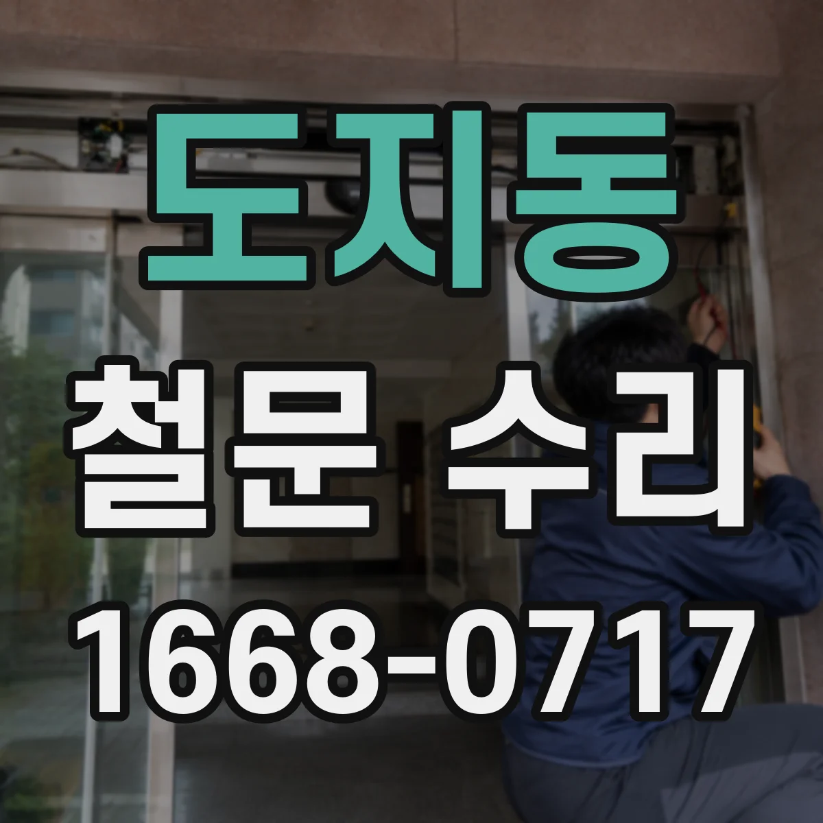 도지동 철문 수리