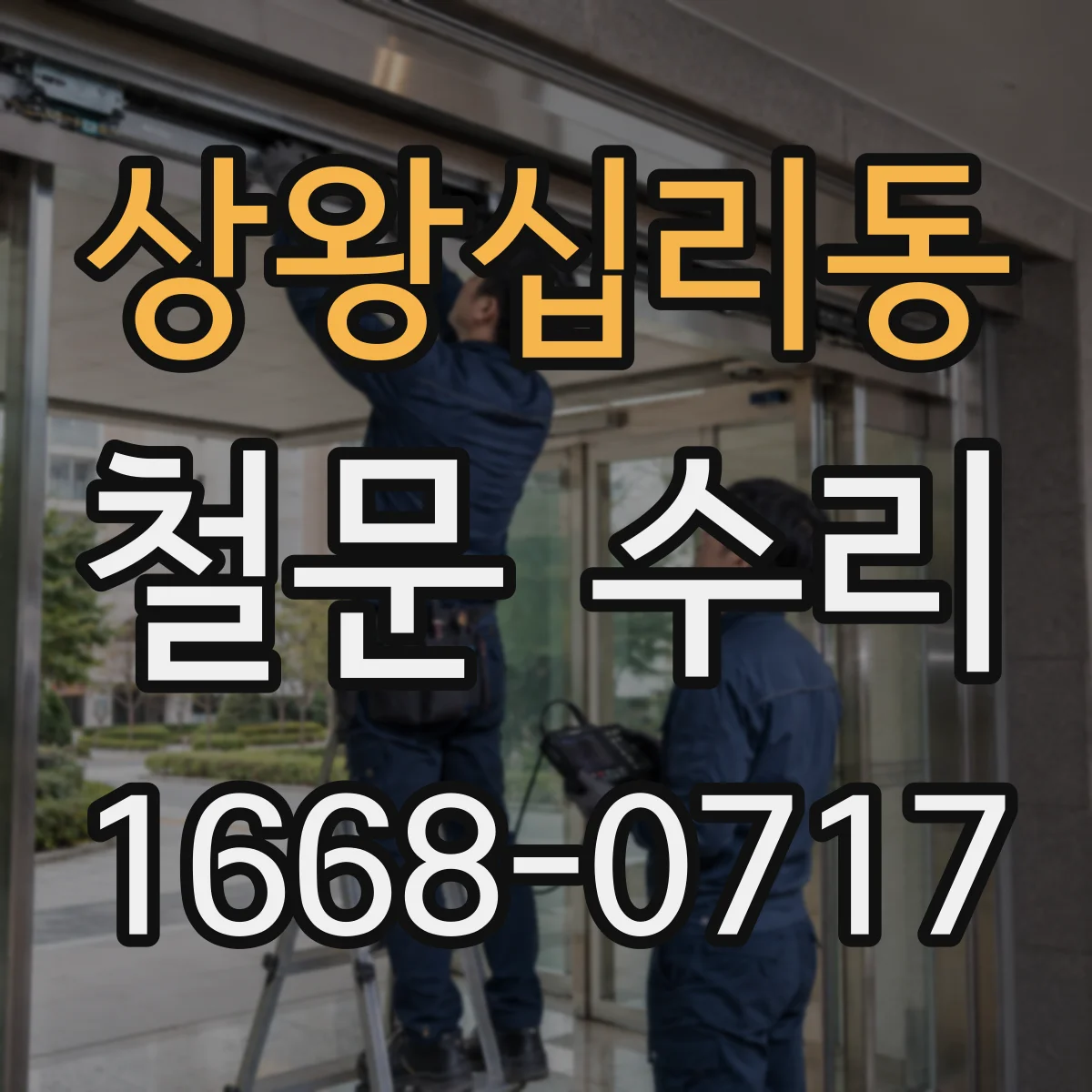 상왕십리동 철문 수리