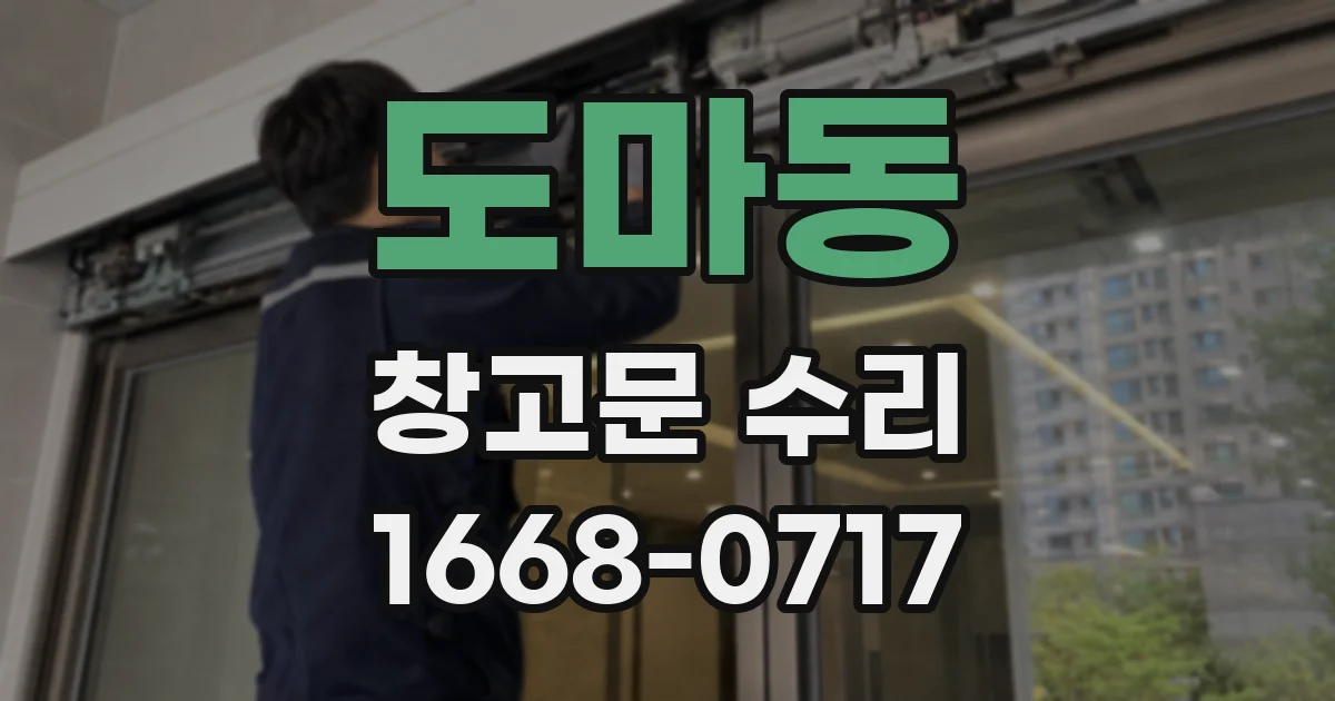 도마동 창고문 수리