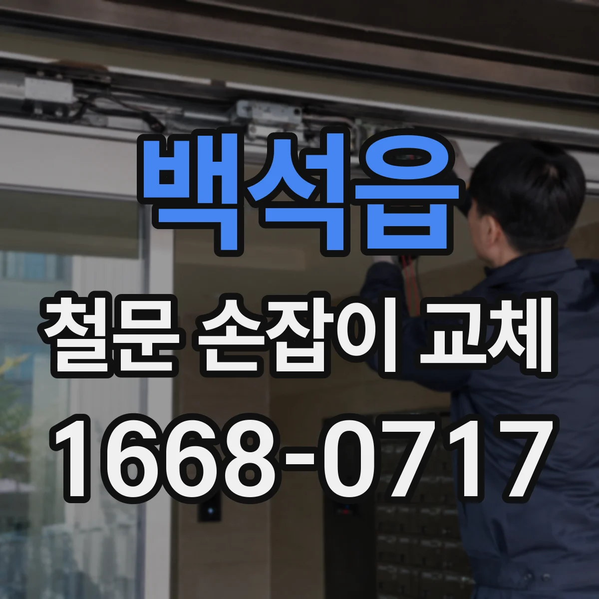 백석읍 철문 손잡이 교체