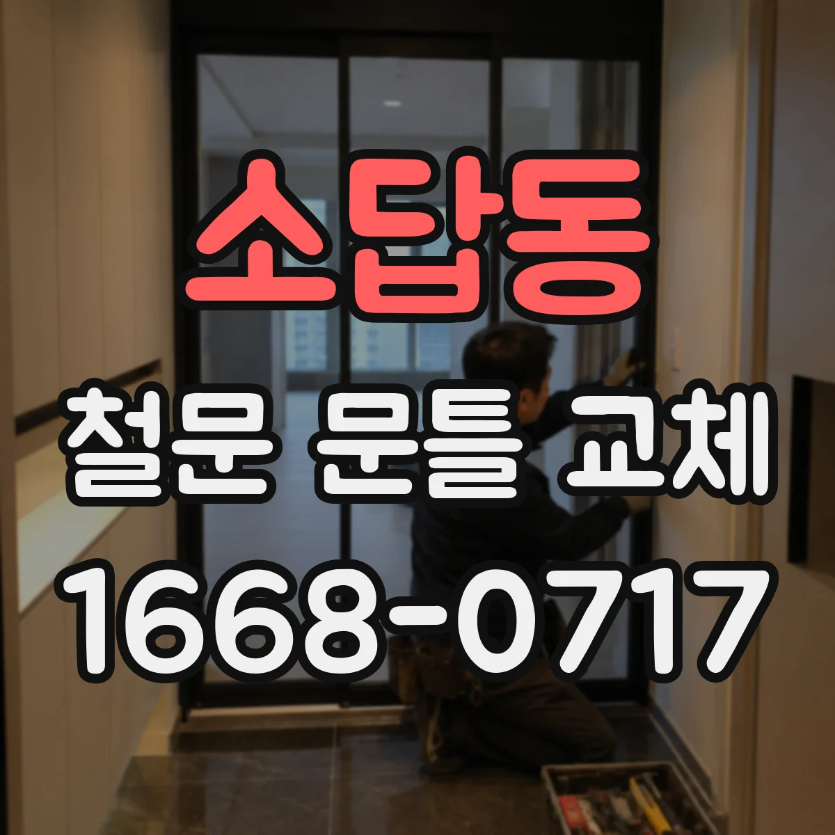 소답동 철문 문틀 교체