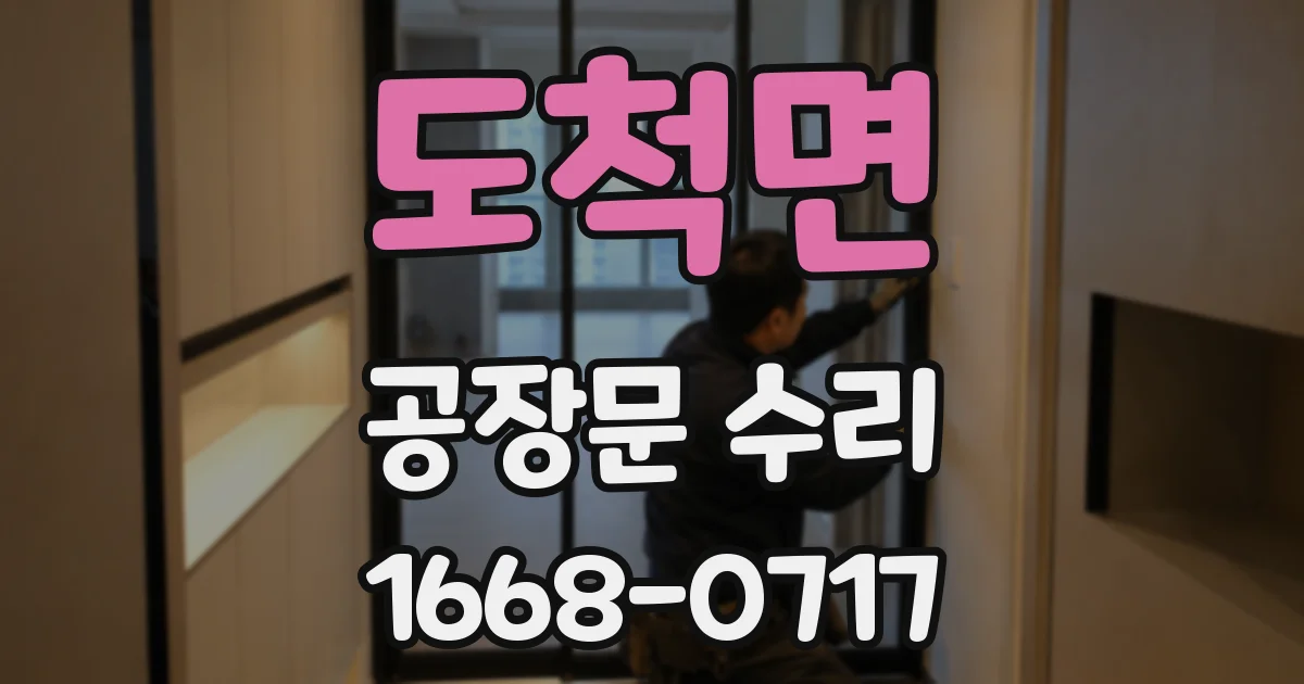 도척면 공장문 수리