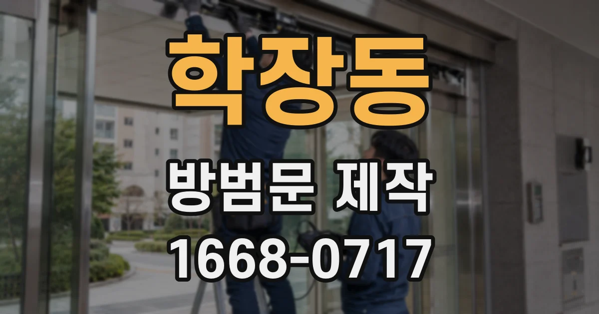 학장동 방범문 제작