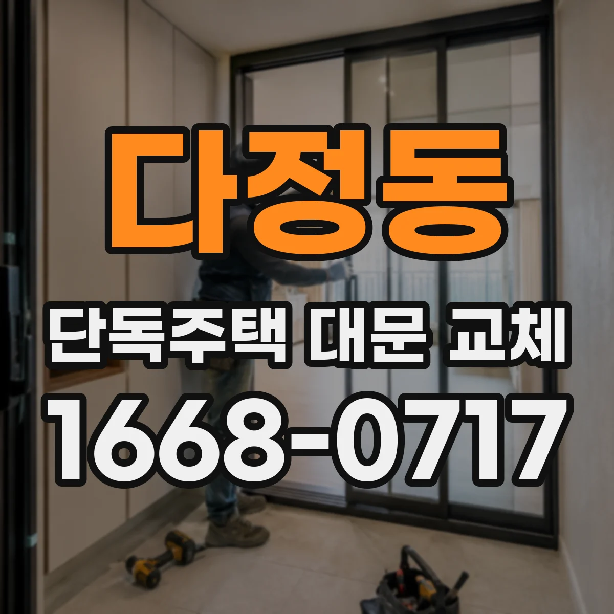 다정동 단독주택 대문 교체