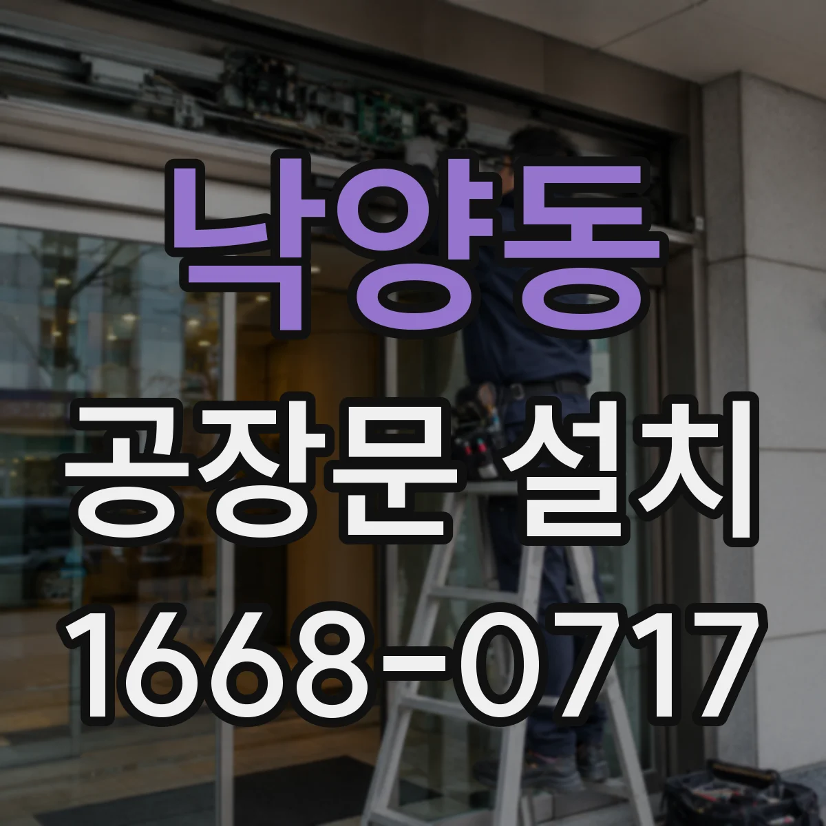 낙양동 공장문 설치