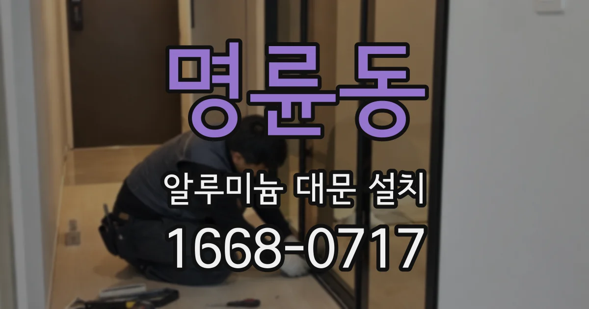 명륜동 알루미늄 대문 설치