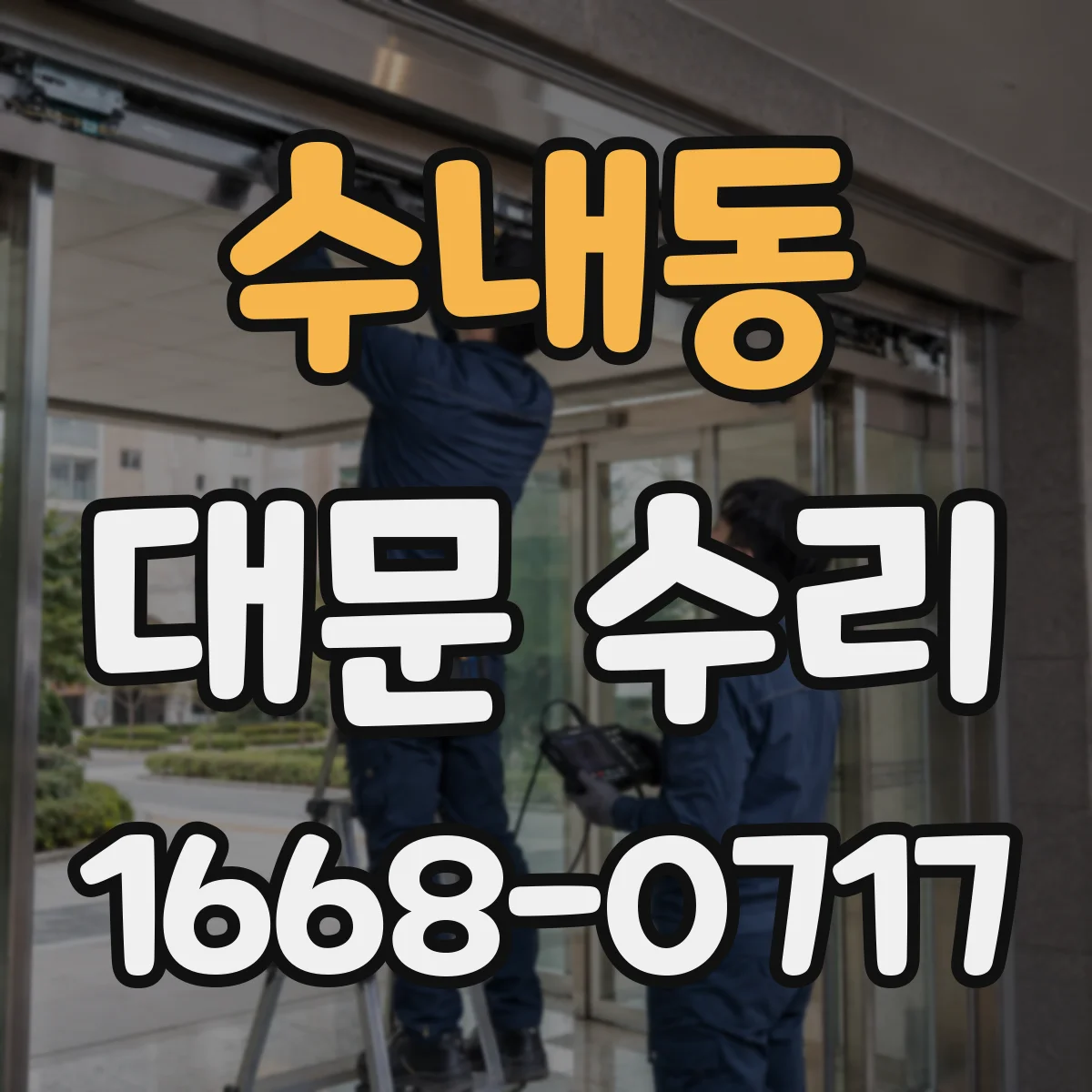 수내동 대문 수리