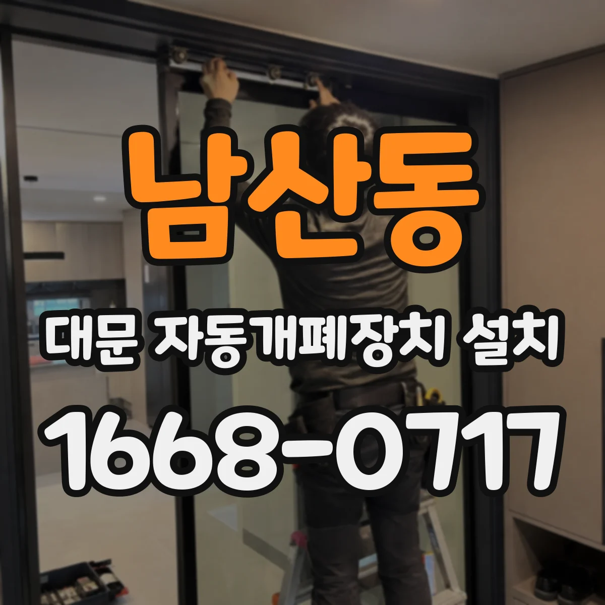 남산동 대문 자동개폐장치 설치