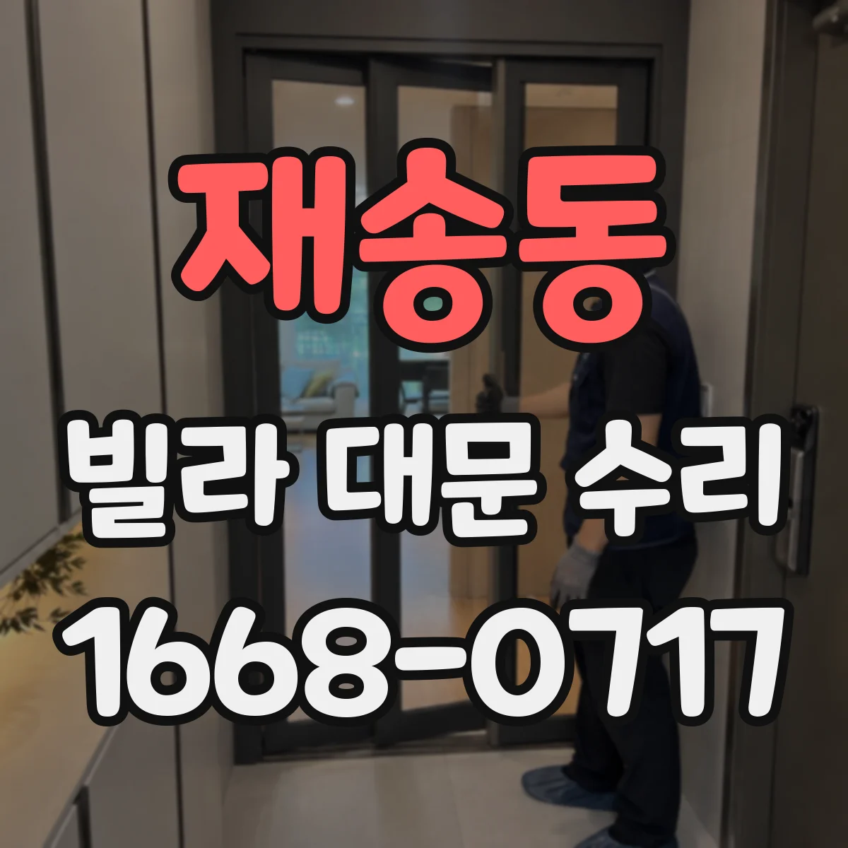 재송동 빌라 대문 수리