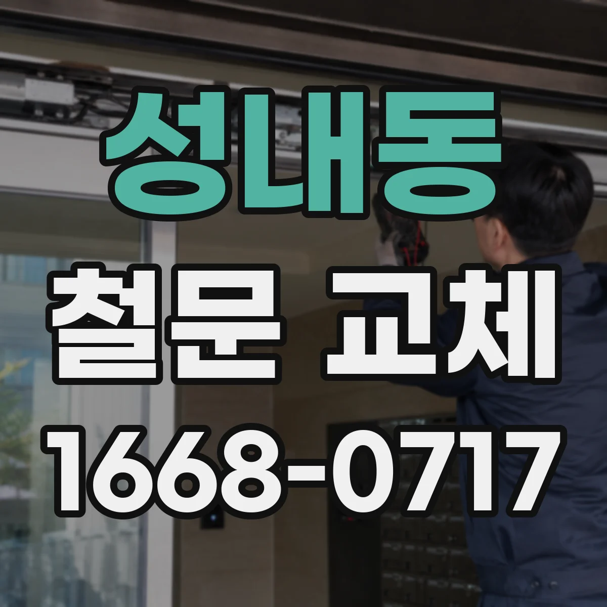 성내동 철문 교체