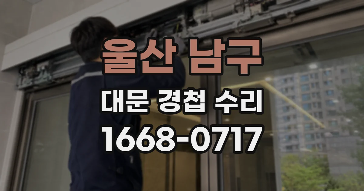 울산 남구 대문 경첩 수리