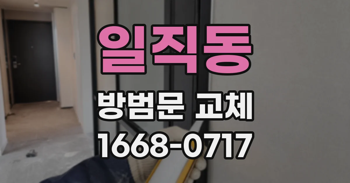 일직동 방범문 교체