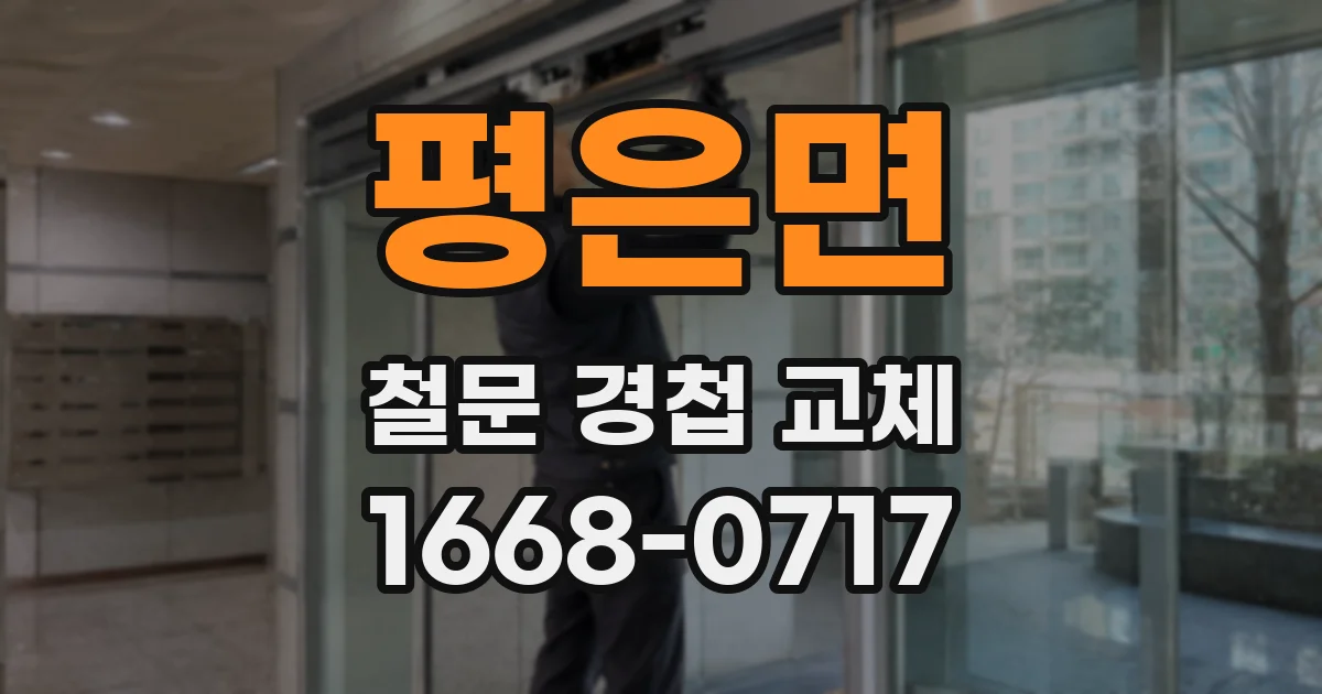 평은면 철문 경첩 교체