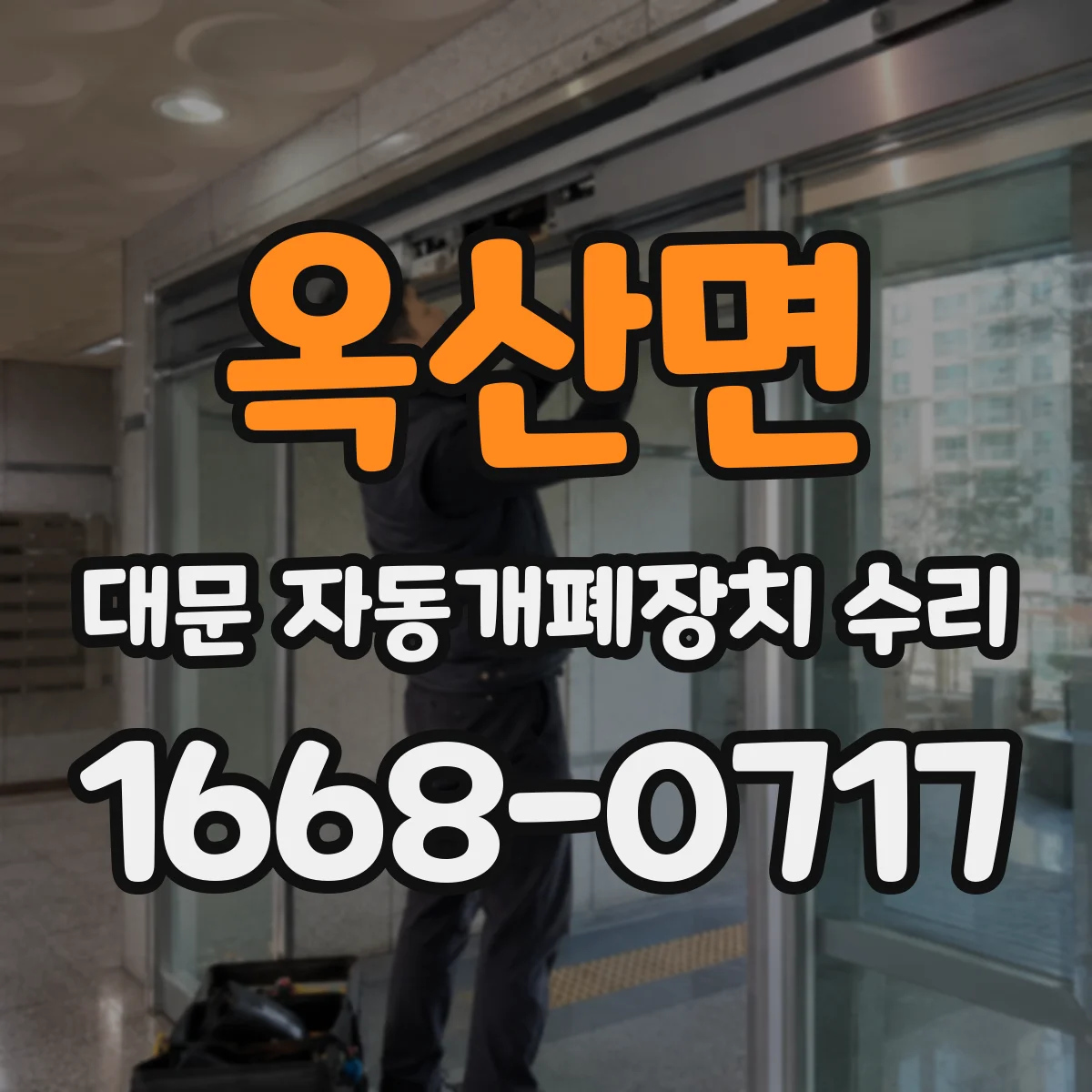 옥산면 대문 자동개폐장치 수리