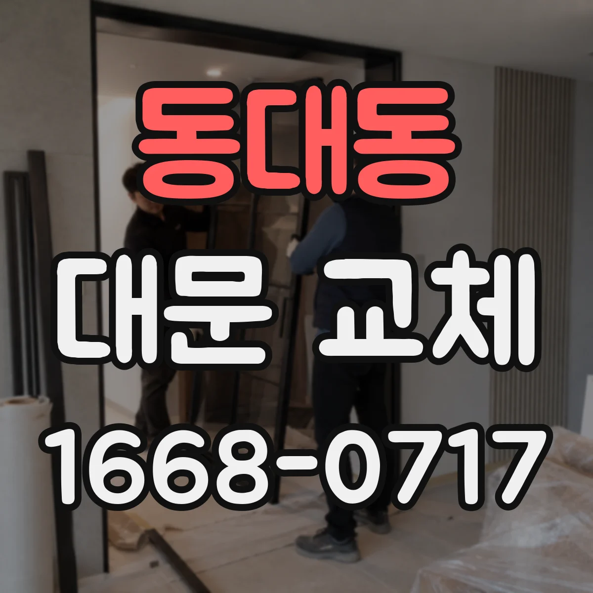 동대동 대문 교체