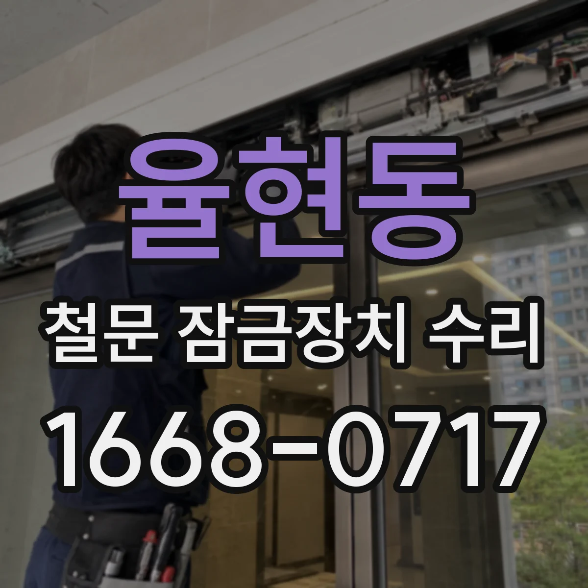 율현동 철문 잠금장치 수리