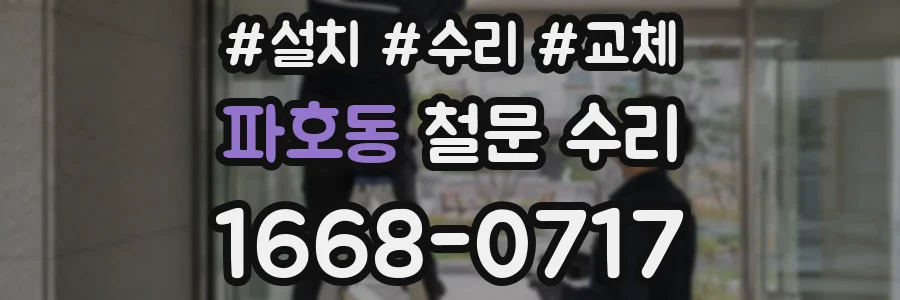 파호동 철문 수리