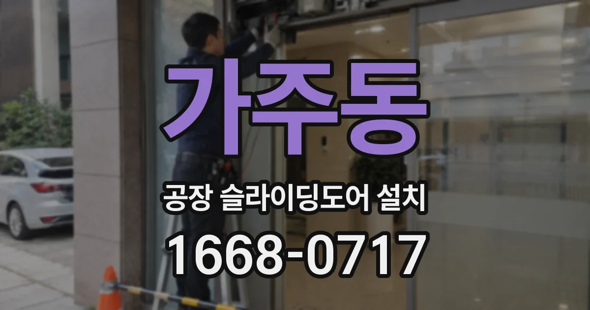 가주동 공장 슬라이딩도어 설치