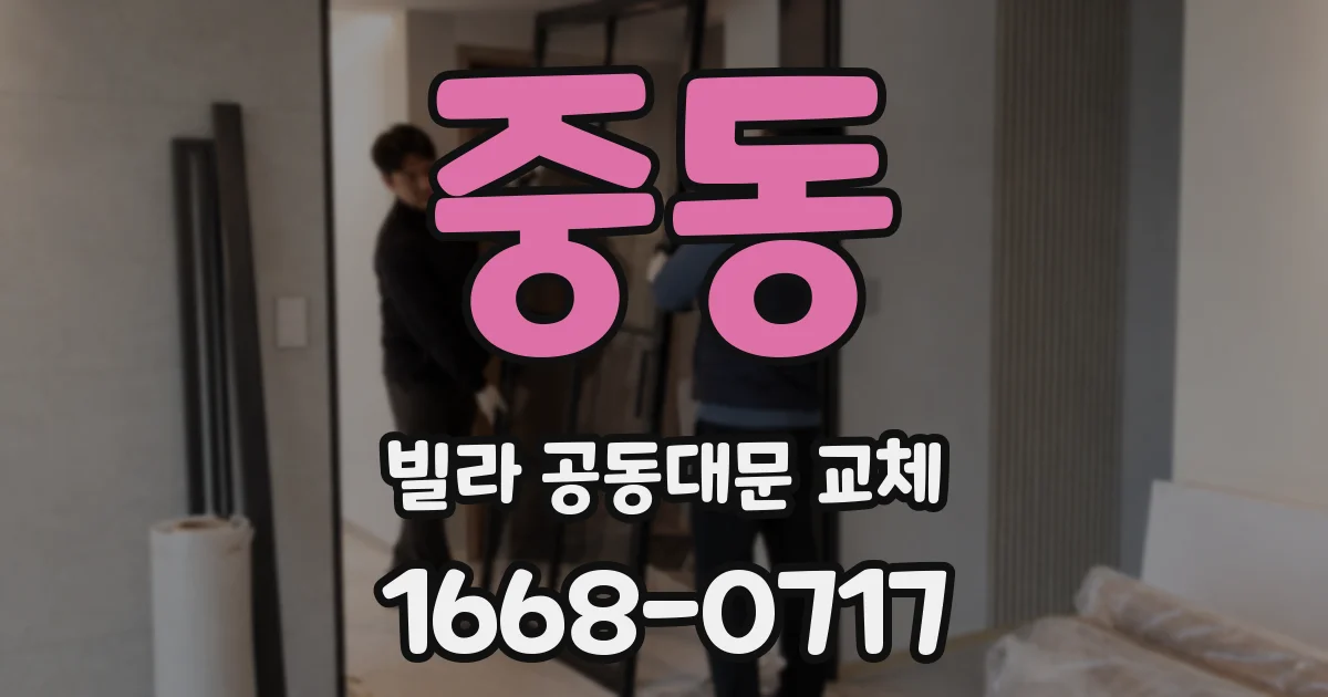 중동 빌라 공동대문 교체