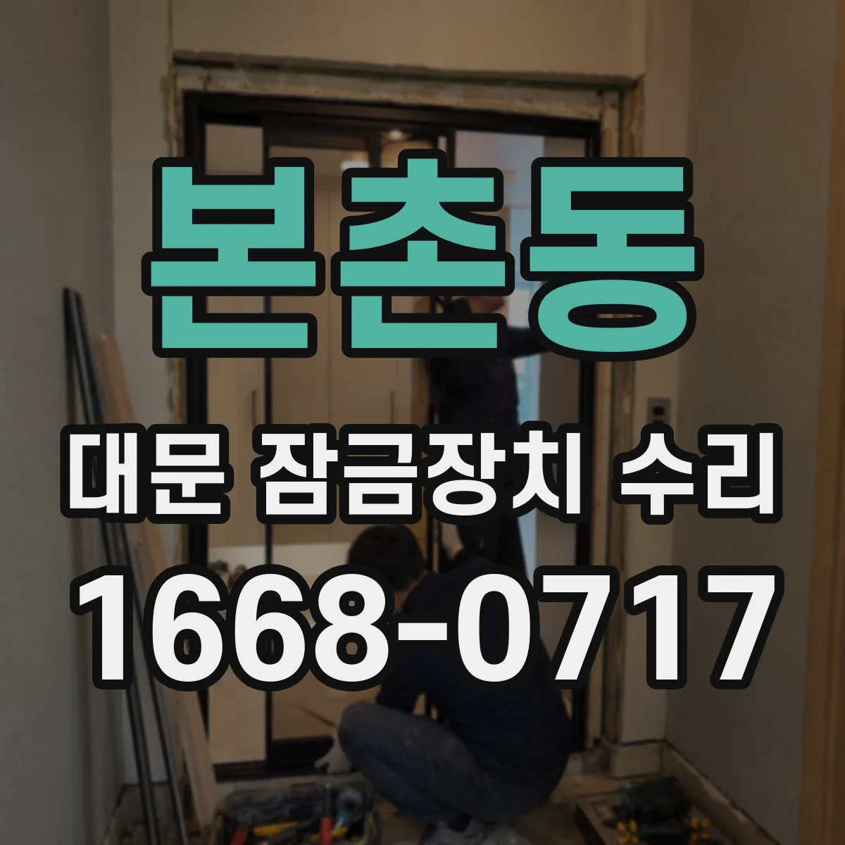 본촌동 대문 잠금장치 수리