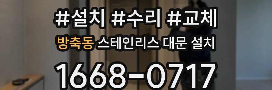방축동 스테인리스 대문 설치