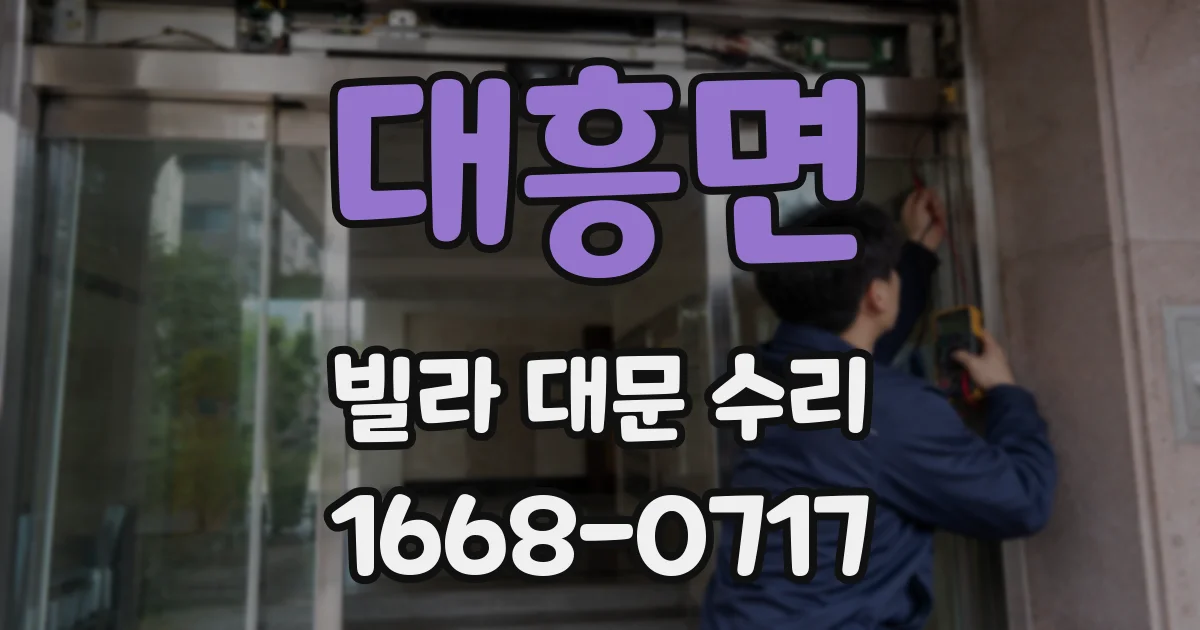 대흥면 빌라 대문 수리